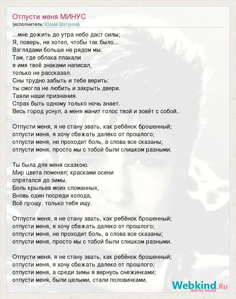 Текст песни отпусти. Слова песни отпускаю. Слова песни отпусти меня.