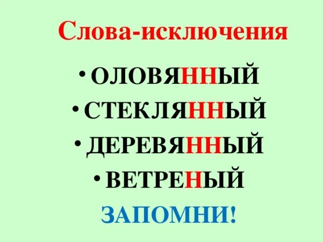 Слова исключения. Исключения в русском языке. Слова исключения в русском языке. Слова исключения НН.