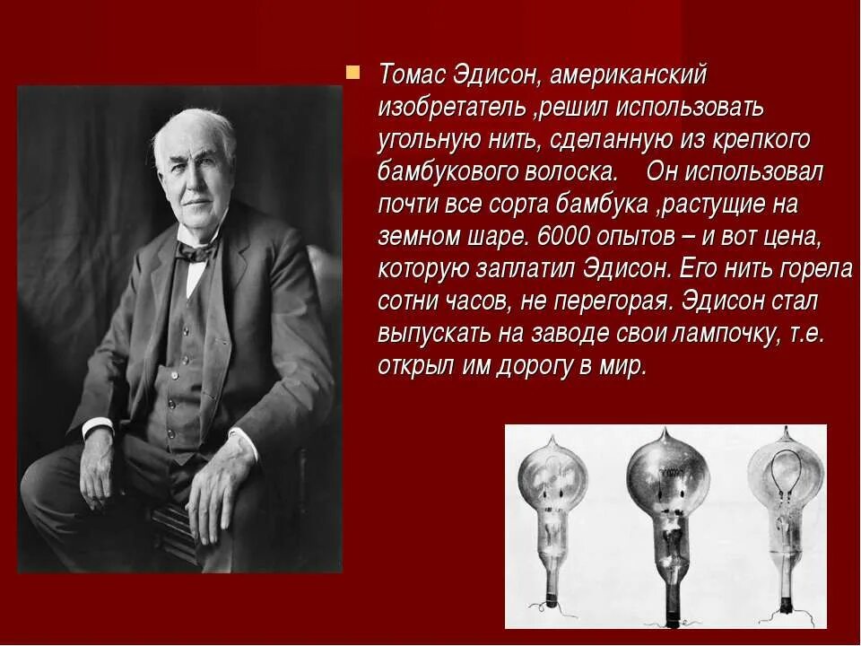 Вся правда о эдисоне. Вся правда о эдисоне. Вся правда о эдисоне. Вся правда о эдисоне. Вся правда о эдисоне.
