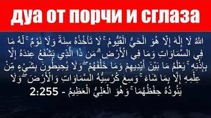 Дуа от сглаза и порчи. Дуа от сглаза. Дуа сглаза и порчи. Аят Корана от сглаза