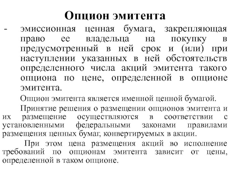 Опцион эмитента характеристика. Опцион эмитента ценная бумага. Опцион эмитента это эмиссионная ценная бумага. Опцион эмитента это простыми словами.