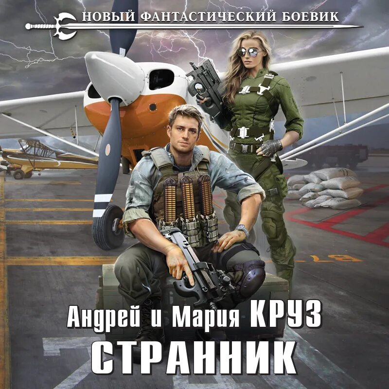 Странник по звездам обложка книги. Особый отдел аудиокнига. Аудиокнига странник цикл. Аудиокнига странник. Том 1.