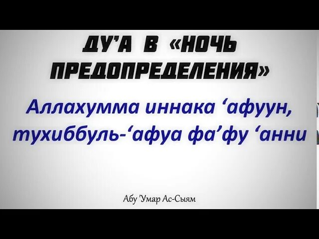 Аллахумма иннака афуввун. Аллахумма иннака афуввун тухиббуль афва фа фу анни. дуа в ночь предопределения. дуа в ночь кадр.
