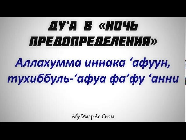 Аллахумма иннака афуввун тухиббуль афва фа фу Анни. Дуа в ночь предопределения. Дуа Аллахумма иннака афуввун. Аллахумма тухиббуль.