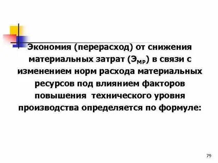 Экономия перерасход