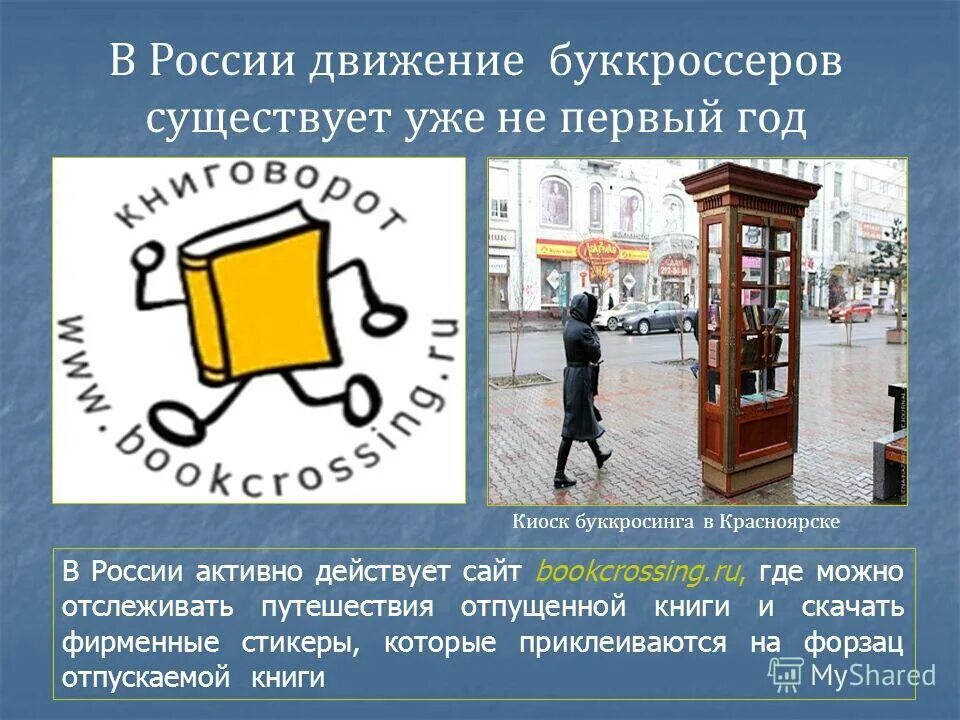 Буккроссинг. Буккроссинг в России. Движение буккроссинг. Буккроссинг табличка.