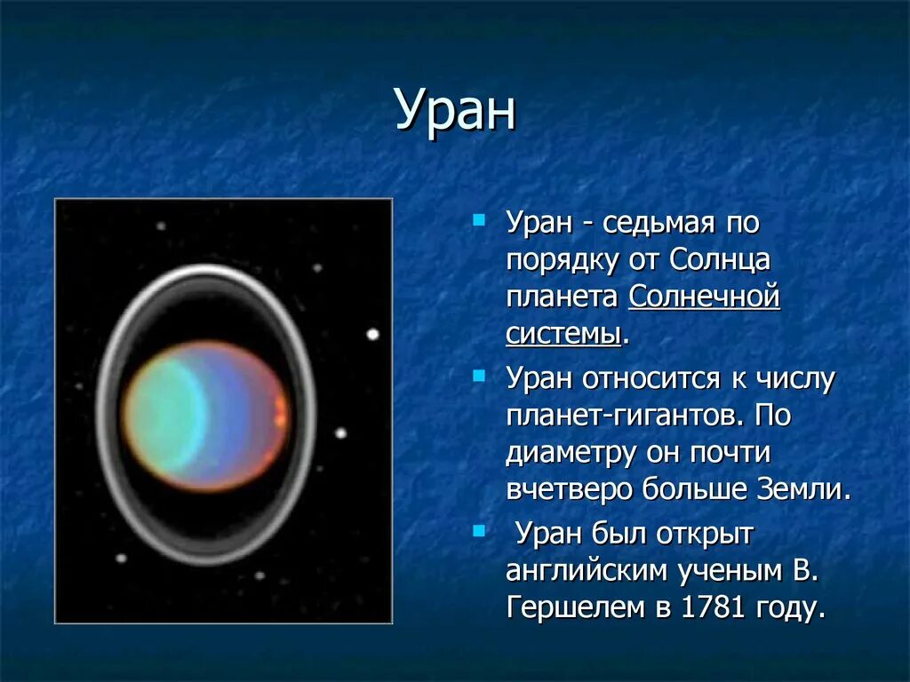 Какая планета ближе к солнцу уран. Уран седьмая Планета от солнца. Уран Планета солнечной системы. Уран Планета по счету. Уран Планета от солнца.