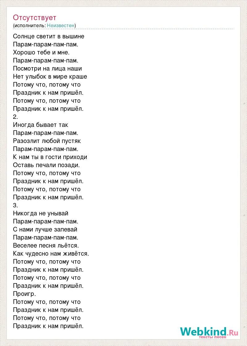 Песня слова пам пам. Текст песни солнце. Текст песни светит солнце. Песня солнце слова. Солнечная песенка текст.