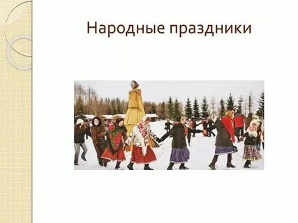 Признаки и примеры народной культуры