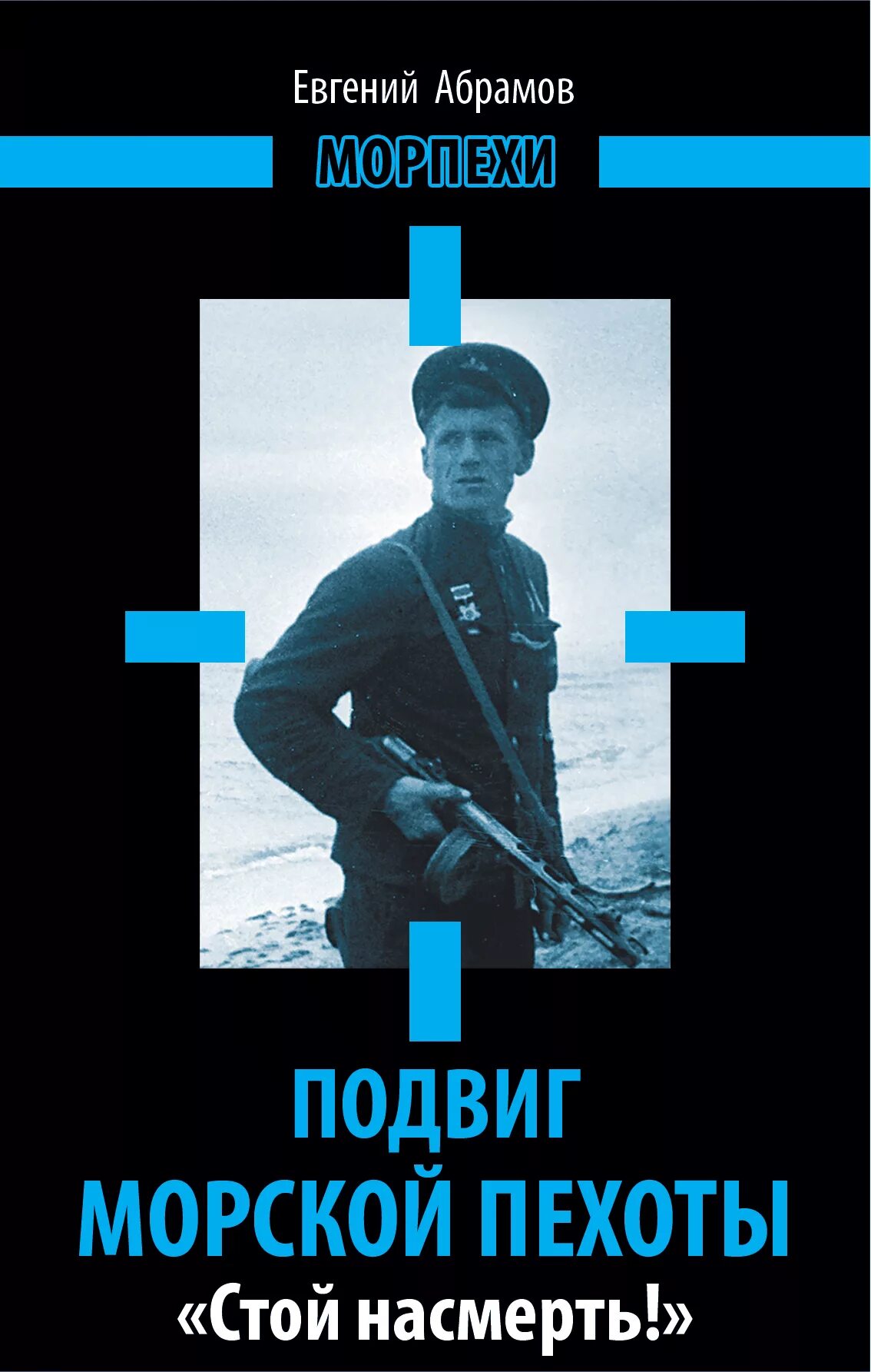 Книги про морскую пехоту. Подвиги морпехов. Подвиги морских пехотинцев. Абрамов подвиг.