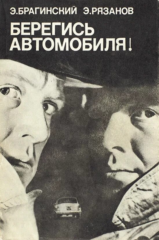 Берегись 3. Рязанов берегись автомобиля. берегись автомобиля книга. рязанов и брагинский.