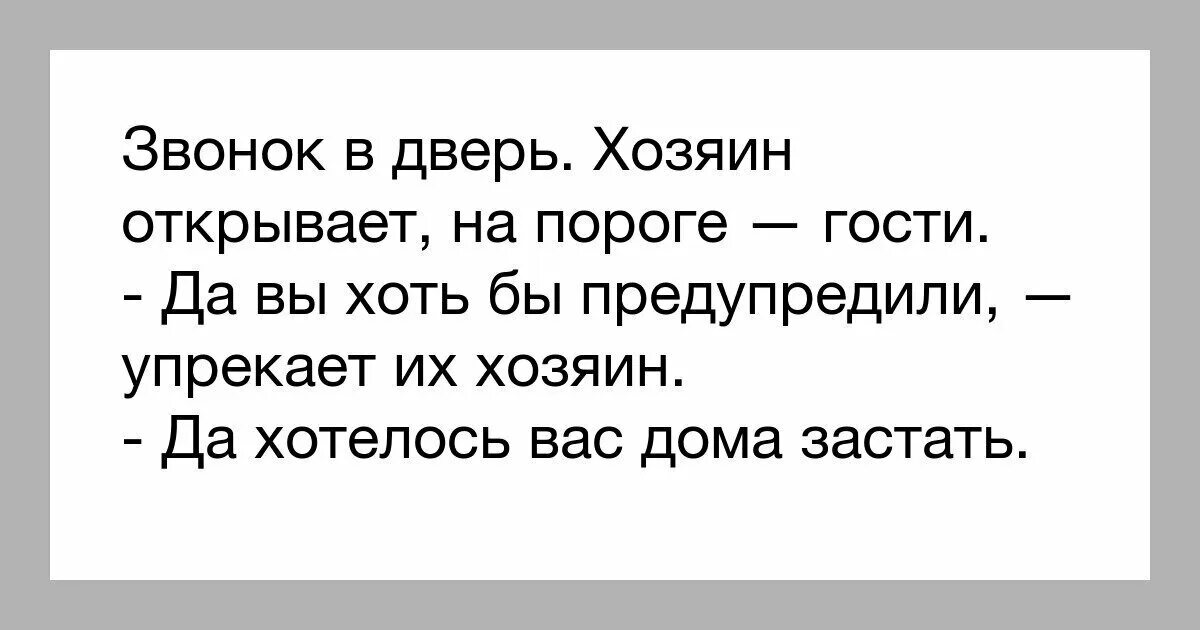 Шутки про гостей нежданных. Анекдоты про гостей. Шутки про незваных гостей. Незваный гость стих. Незваный гость пришел