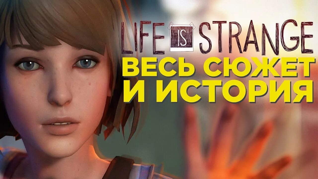 Is it so strange. Life is strange сюжет. весь сюжет life is strange. so strange. life is strange бассейн.