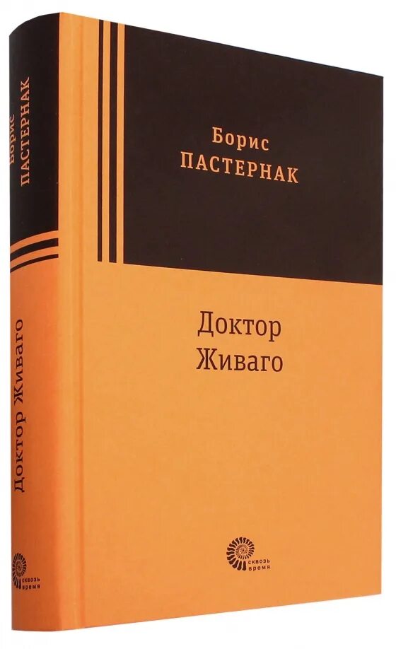 Красное и чёрное Стендаль книга. Доктор Живаго русская классика книга. Доктор Живаго толстая книга. Пастернак живаго отзывы