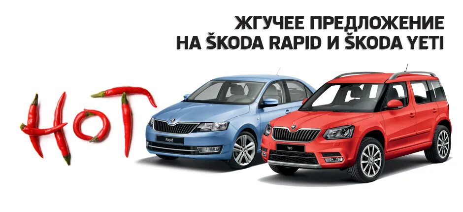 Специальное предложение. Огненное предложение. Skoda yeti 2015. Пылавший предложение. Горячее предложение картинки.