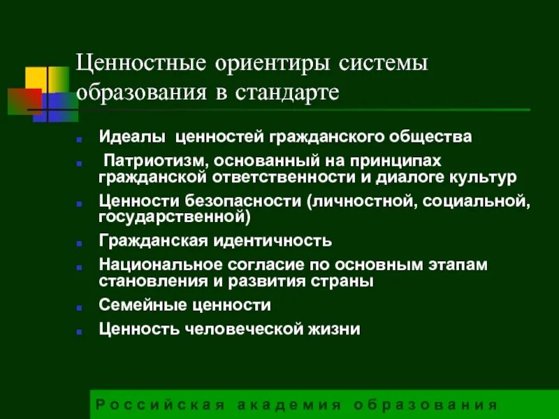 Ценностные ориентиры в образовании. Система ценностей образования. Ценности гражданского общества. Система ориентиров.