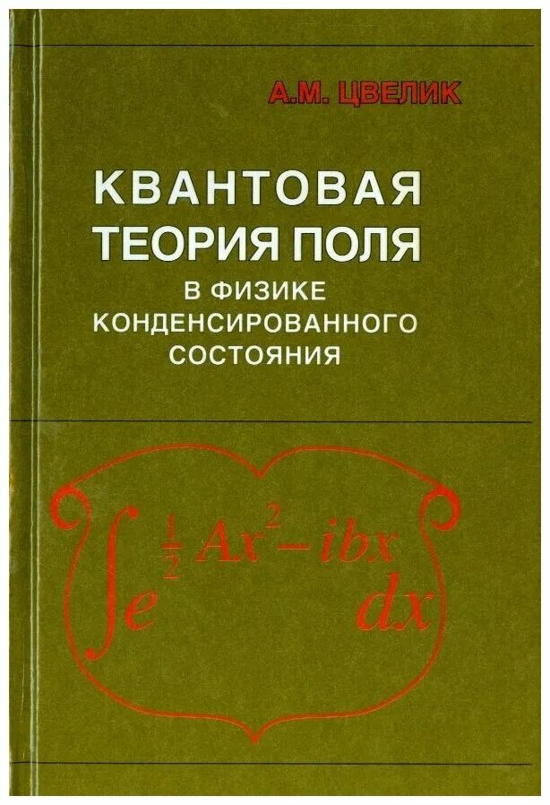 ландау и лифшиц теория поля издательство. квантовая теория поля. м. единая теория поля эйнштейна. ландау лифшиц статистическая физика.