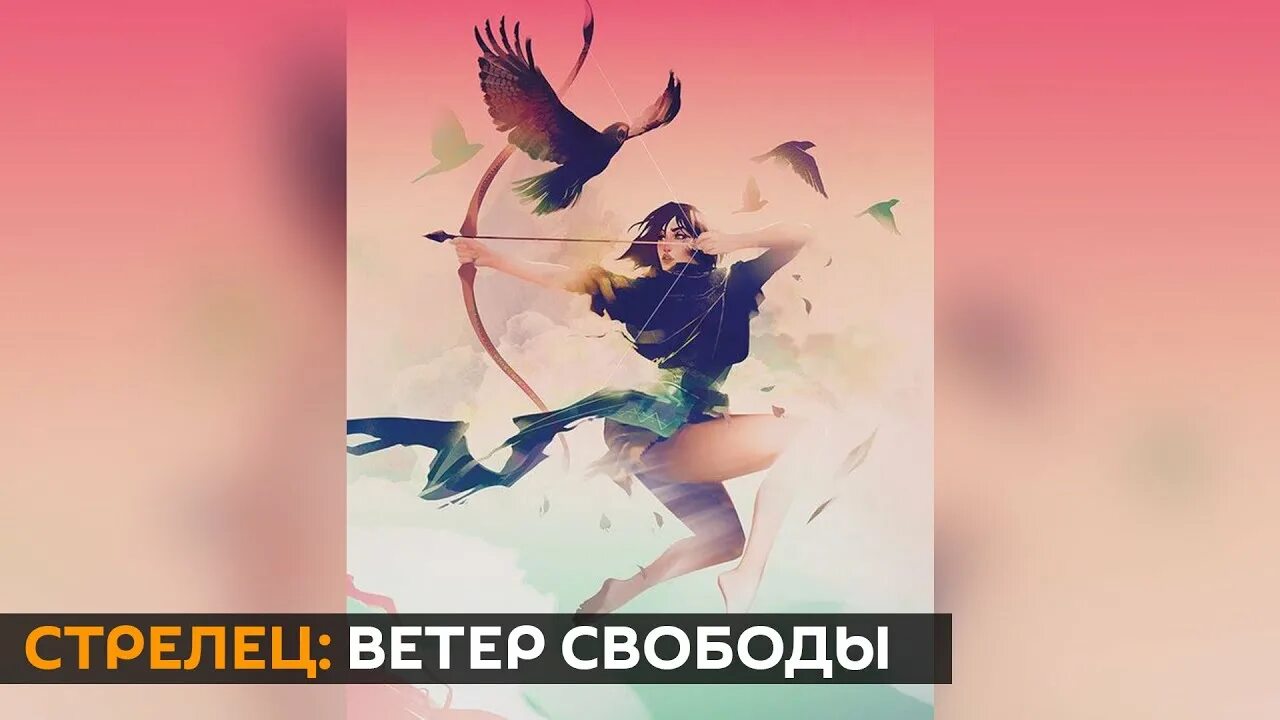 Ветер свободы. Ветер Стрелец. Стрельца важна Свобода и Свобода. Ветер перемен логотип. Ветер свободы песни