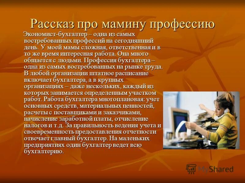 Сочинение на тему моя мама работает. Рассказ о профессии родителей. Про про профессии. Сочинение про профессию мамы. Профессия моей мамы бухгалтер.