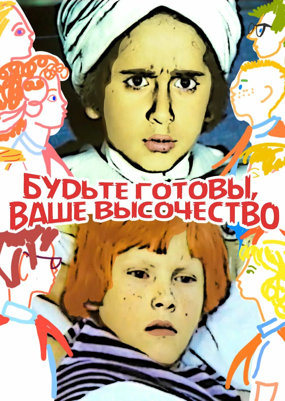 Кассиль будьте готовы. Будьте готовы, ваше высочество (1978). Будьте готовы ваше высочество книга.