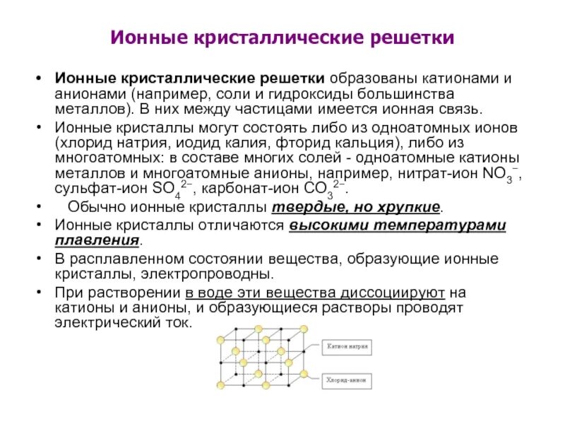 Хлорид кальция растворение в воде. Частицы образующие Кристалл ионная. Ионные Кристаллы образованы. Хлорид калия кристаллическая решетка. Хлорид кальция Тип решетки.