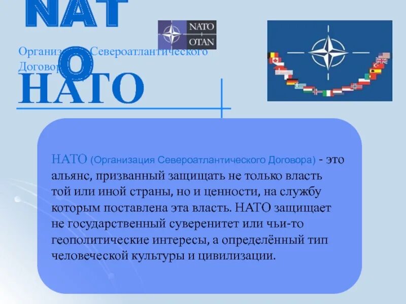 Организация североатлантического договора год. Блок НАТО 1949. НАТО - военно-политическая организация Североатлантики. Организация Североатлантического договора. Организация стран Североатлантического договора.