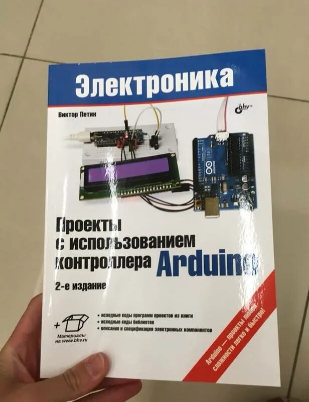 Проекты с использованием контроллеров arduino. Проекты с использованием контроллера ардуино. петин в.а. проекты с использованием контроллера arduino.