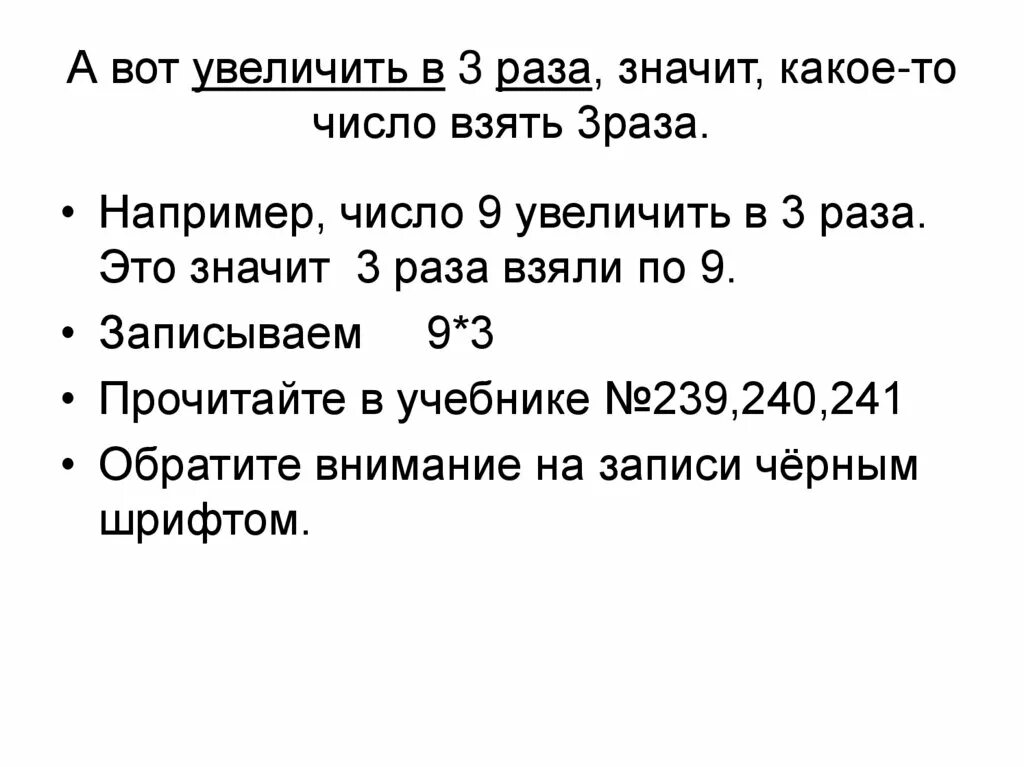 Увеличилась в три раза. Увеличить в математике это значит. Увеличить в 3 раза. Что означает увеличить в 3 раза. Увеличилось в 3 раза.