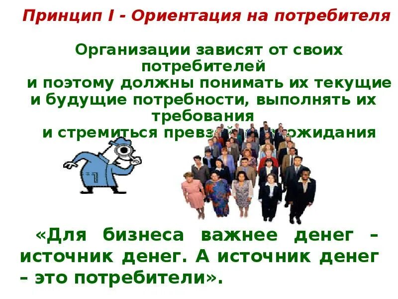 Ориентация будущего. Принцип ориентации на потребителя. ориентация на будущее. ориентация на будущее это в психологии.