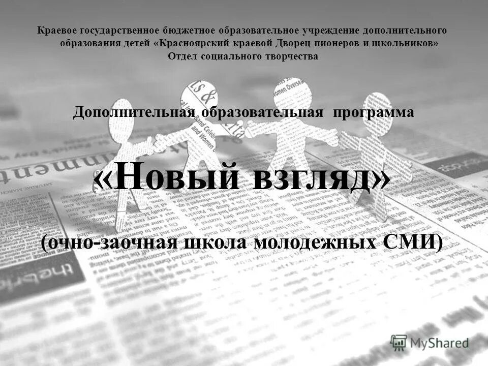 Краевое государственное бюджетное учреждение дополнительного образования. Текст новый взгляд..