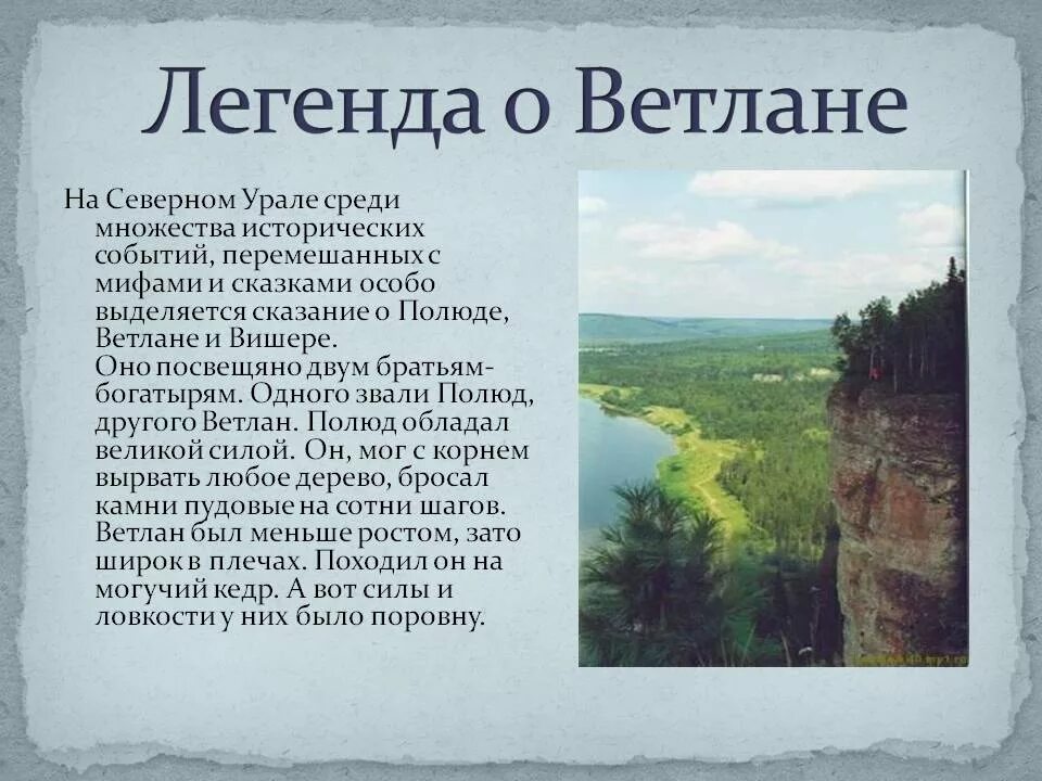 Легенды Пермского края и Урала. Легенды народов Южного Урала. Легенда о Ветлане Полюде и Вишере. Легенды Коми края. Почему пермский край называют краем