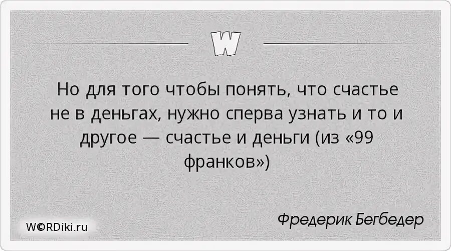 Узнать сперва. Счастье в деньгах цитаты. Мудрые слова о том что счастье не в деньгах. Статус о счастье что оно не в деньгах. Много ли нужно для счастья цитаты.