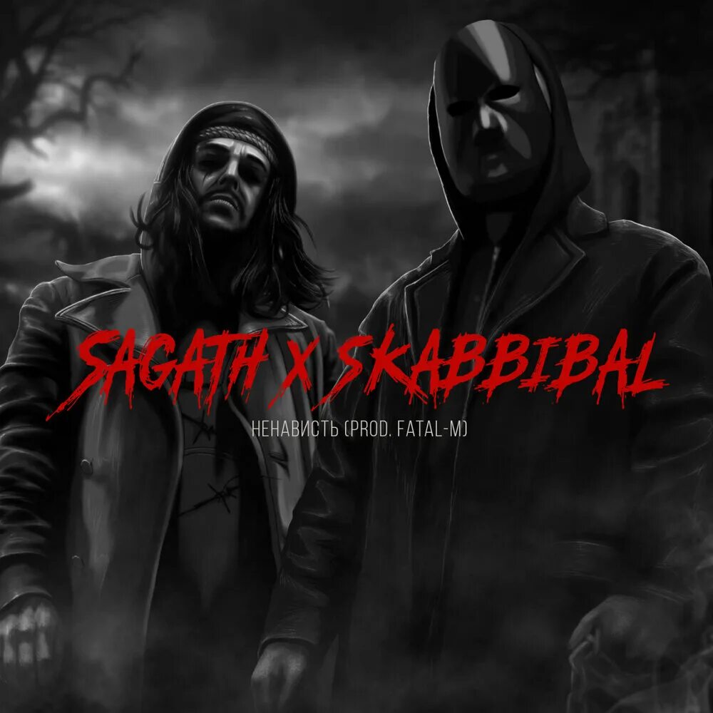 Ненависть песня слушать. Sagath ненависть. sagath обложки альбомов.