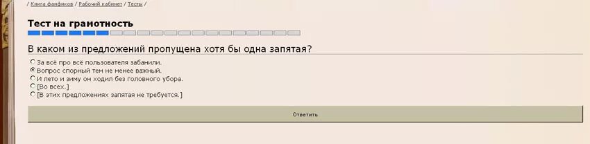 Тест на грамотность фикбук. Тест на бету на фикбуке. Ответы в тесте на грамотность в фикбуке. Тест на грамотность на фикбуке ответы.