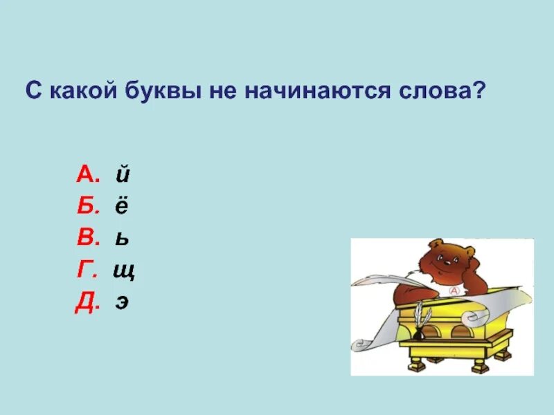 Слово начинается и заканчивается на д. На какую букву начинается. На какую букву начинается слово. Какая буква. На какую букву не начинается слово.