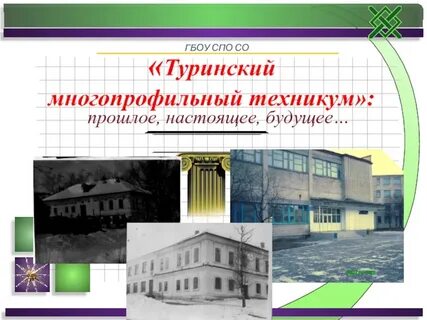 Сайт туринского техникума