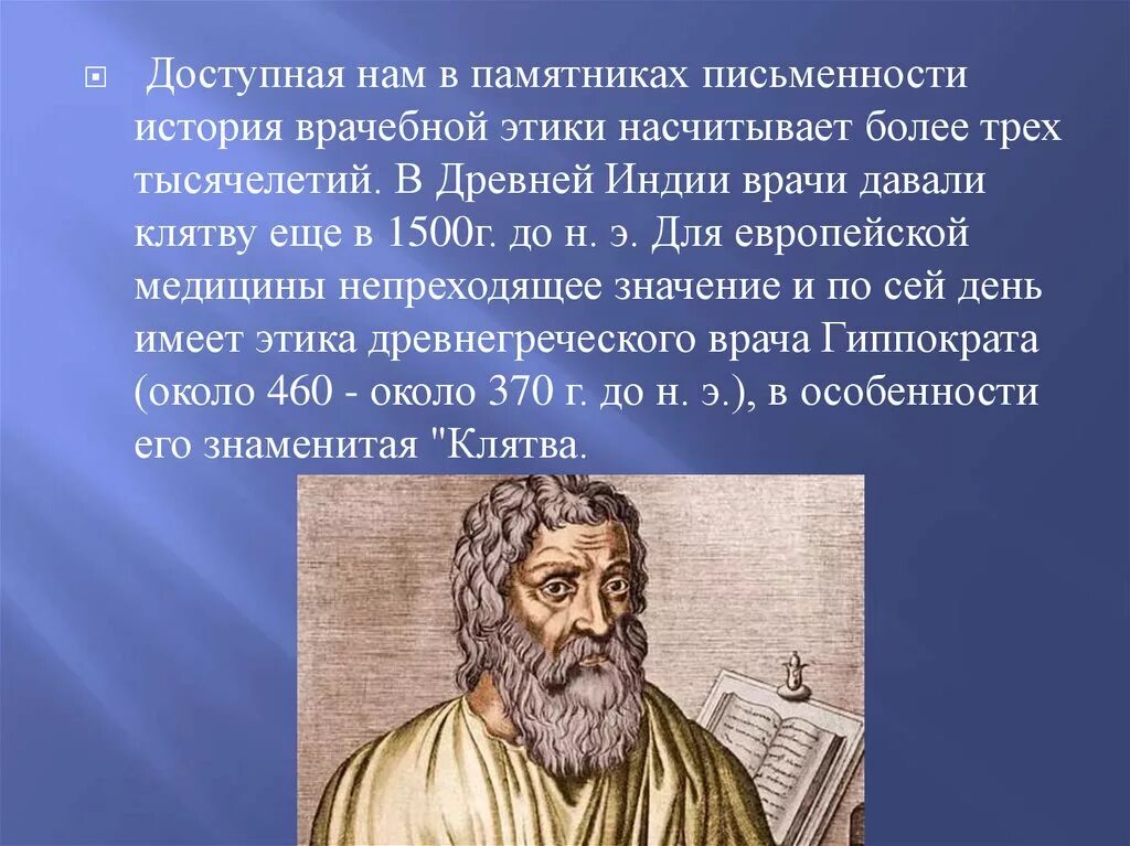 Гиппократ был врачом. Гиппократ этика. Врачебная этика Гиппократ. Гиппократ презентация. Исторические скульптуры Гиппократа.