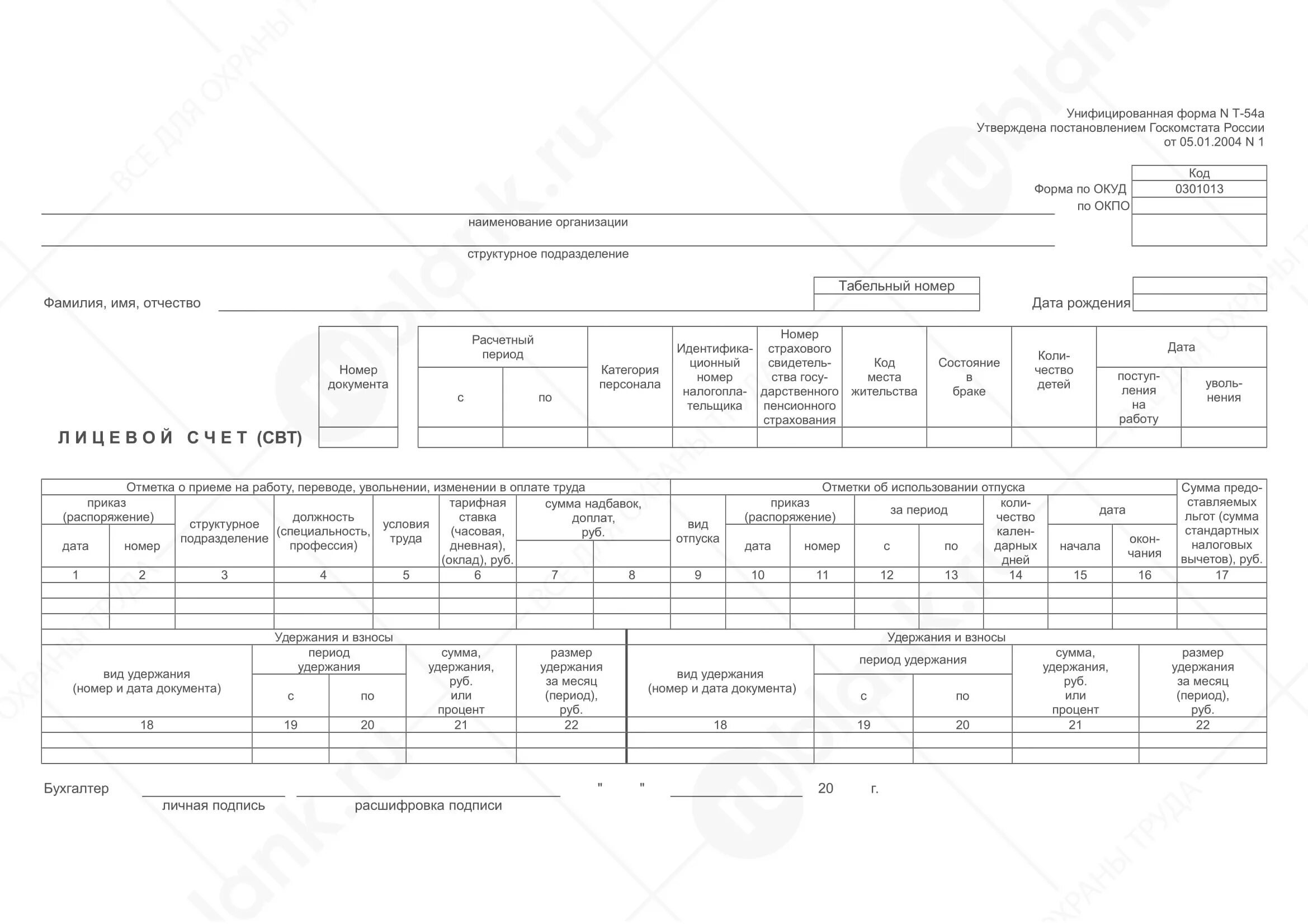 Лицевой счет (форма № т-54). Форма т-54а лицевой счет образец заполнения. Бланк лицевой счет сотрудника т-54. Бланк формы т-54а "лицевой счет (СТВ)". Личный счет сотрудника