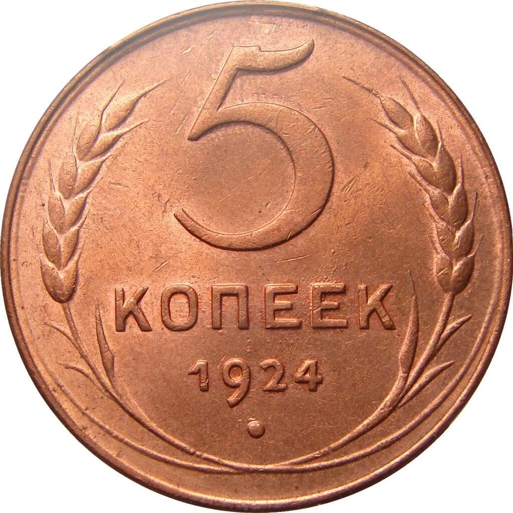 Монета 5 копеек 1924. Медный пятак 1924. 3 Копейки 1924. 3 Копейки 1924 года. Монета 5 копеек 1924 года.