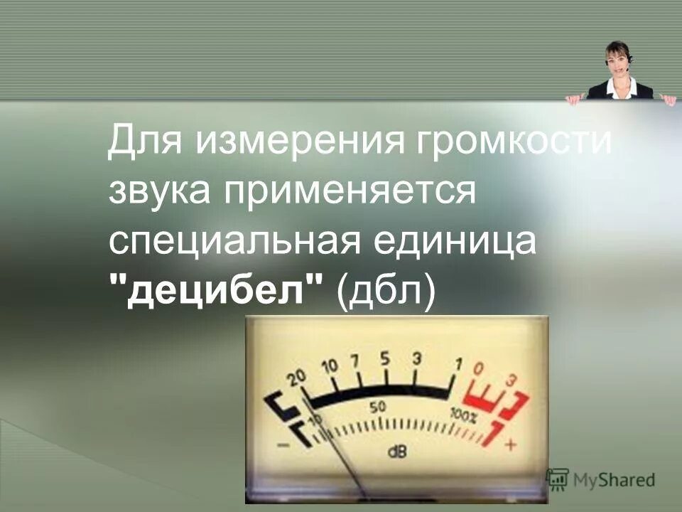 Изм звук. Шкала измерения звука. Единица измерения громкости звука. ДБ единица измерения звука. Шкала уровней громкости. Единицы измерения.