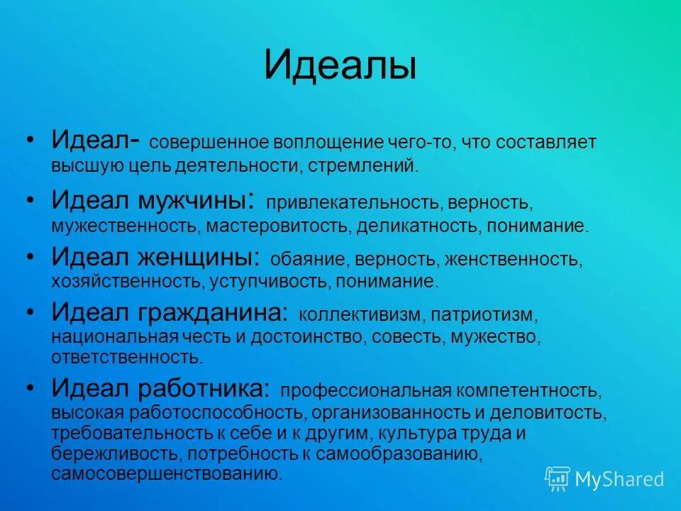 Совершенное воплощение. Идеалы примеры. Идеал это в психологии. Идеал это в обществознании. Идеалы человека примеры.