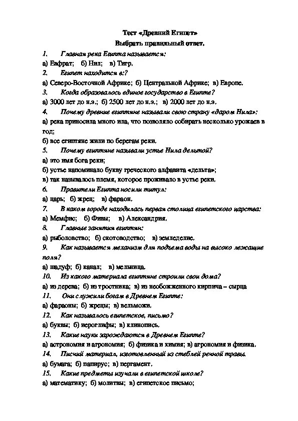 Тест по истории 5 класс 48 параграф. Контрольные работы по теме древняя древний Египет 5 класс. Контрольная работа по истории 5 кл древний Египет. Зачет по теме древний Египет 5 класс. Контрольная работа древний Египет 5 класс с ответами.