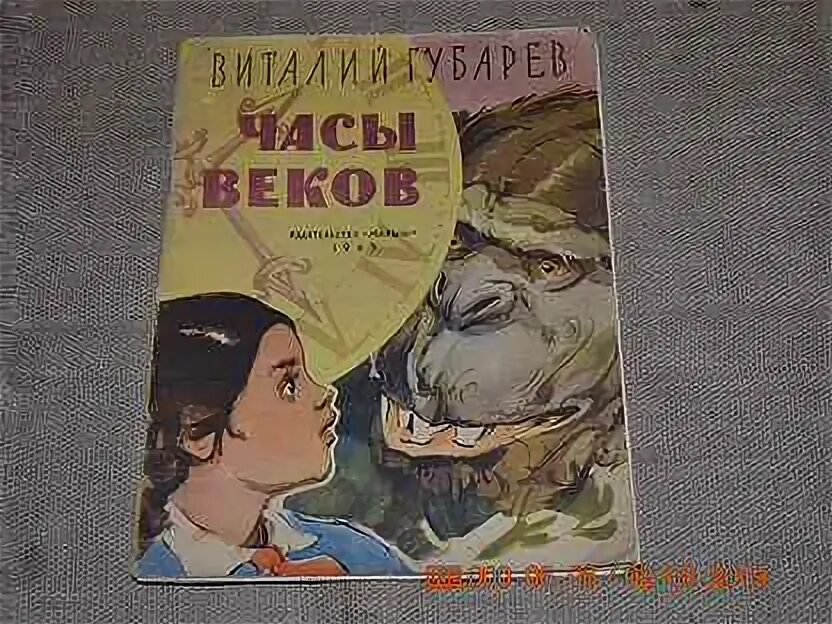 Часы веков Губарев. Часы веков. В.Губарев 1965. Часы веков" Виталия Губарева (. Необыкновенные приключения Губарев книга. Губарев тайфун аудиокнига