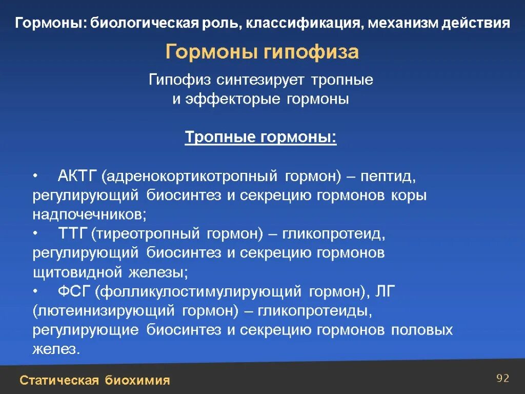 Гормоны классификация биологическая роль. Основные эффекты гормонов аденогипофиза. Биологическая роль гормонов гипофиза. Тропные гормоны гипофиза классификация.