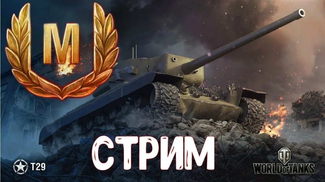 Стрим wot. WOT Blitz стрим. Стрим разработчиков вот блиц. Стрим с подписчиками блиц. Стрим по блицу.