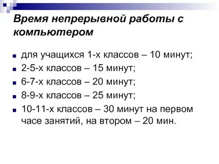 Через сколько часов непрерывной