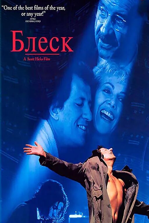 джеффри раш блеск. джеффри раш блеск. блеск 1996. блеск австралия 1996. джеффри раш блеск 1996.