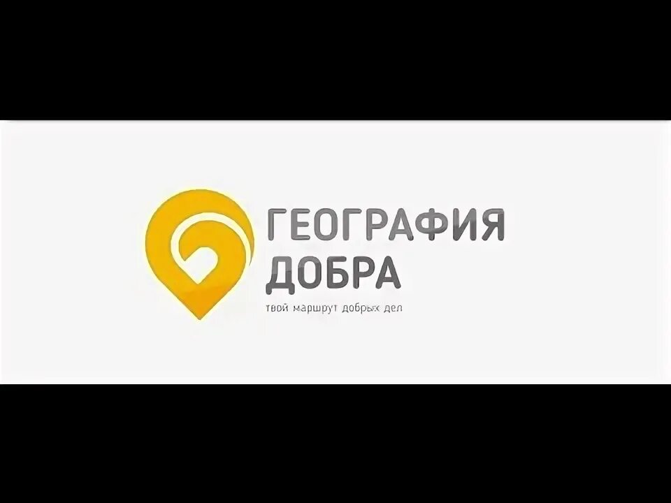Фонд география добра. Благотворительный фонд. Благотворительный фонд география. Благотворительный фонд лого. География добра лого.