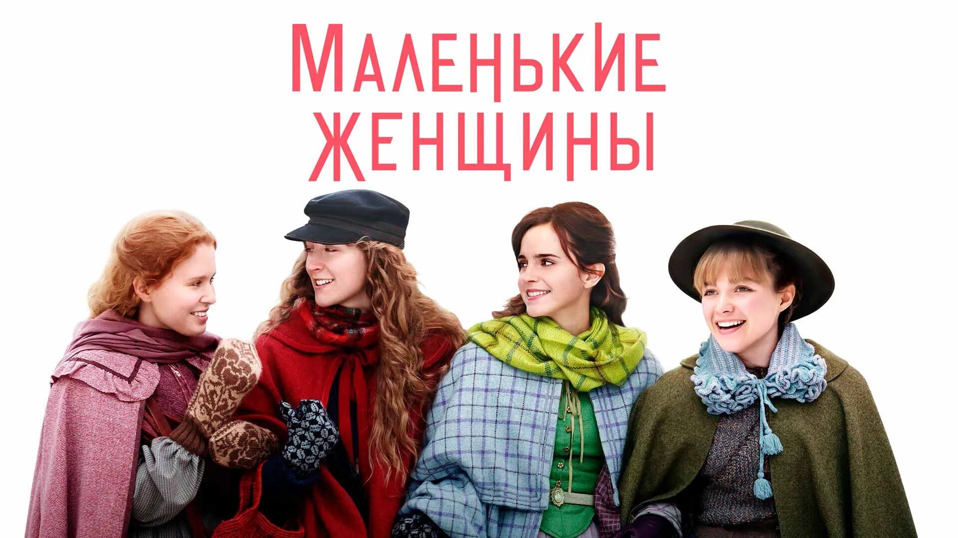 Сьюзан сарандон маленькие женщины. Маленькие женщины родители. Песня маленькие женщины. Вайнона райдер маленькие женщины. Майя хоук джо марч.