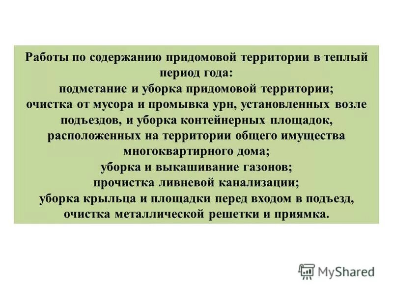 Санитарное содержание прилегающих территорий. Требования к содержанию территории предприятия. Санитарное содержание территории. Санитарное содержание прилегающих территорий. Перечень работ по санитарному содержанию придомовой территории.